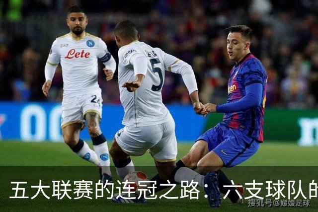 五大联赛的连冠之路：六支球队的传奇成就
