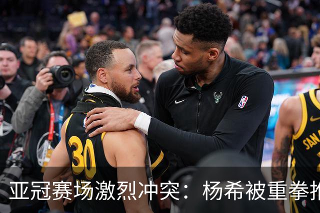 亚冠赛场激烈冲突：杨希被重拳推倒，魏震勇敢站出，颜骏凌愤怒对峙裁判