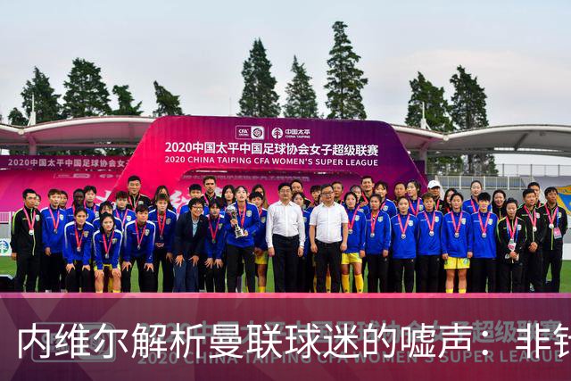 内维尔解析曼联球迷的嘘声：非针对卡里克，而是对球队无斗志的失望