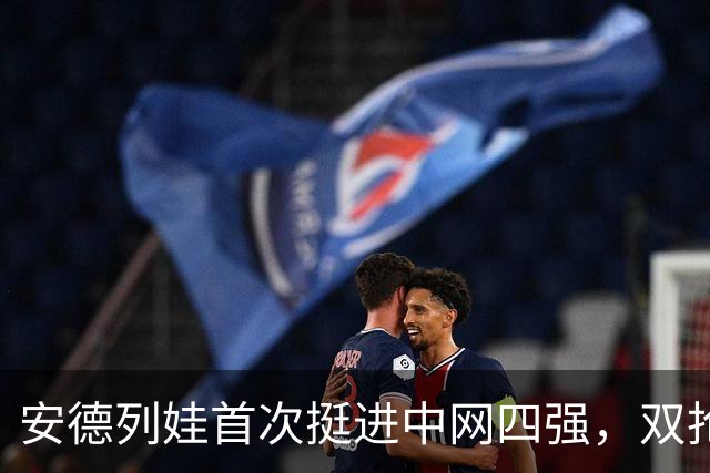 安德列娃首次挺进中网四强，双抢七力克亚历山德罗娃