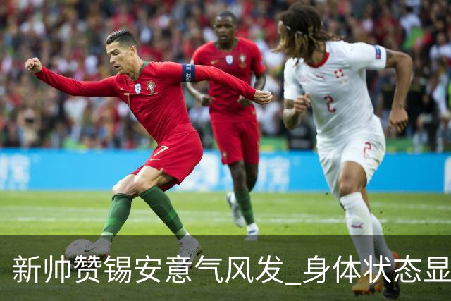 新帅赞锡安意气风发 身体状态显著改善