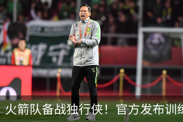 火箭队备战独行侠！官方发布训练动态，引发球迷期待