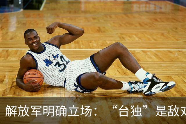 解放军明确立场：“台独”是敌对行为，蒋万安：大陆应尊重台湾情况