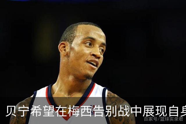 贝宁希望在梅西告别战中展现自身实力